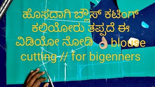 ಹೊಸದಾಗಿ ಬ್ಲೌಸ್ ಕಟಿಂಗ್ ಕಲಿಯೋರು ತಪ್ಪದೆ ಈ ವಿಡಿಯೋ ನೋಡಿ 👌🏼blouse cutting // for bigenners