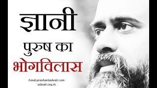 क्या ज्ञानी पुरुष भी भोगविलास करते हैं? || आचार्य प्रशांत, अष्टावक्र गीता पर (2017)