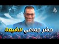 #وليد_إسماعيل_الدافع _ تورط الشيعة في فاطمة الشيعية