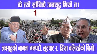 के त्यो साचिकै जनयोउध थियो त #bharatjangam #news #nepal #history