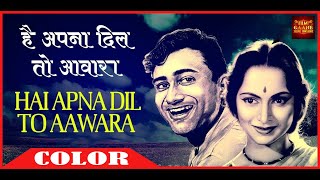 Hai Apna Dil To Awara है अपना दिल तो आवारा | Dev Anand | Waheeda Rehman | Hemant Kumar | Solva Saal.