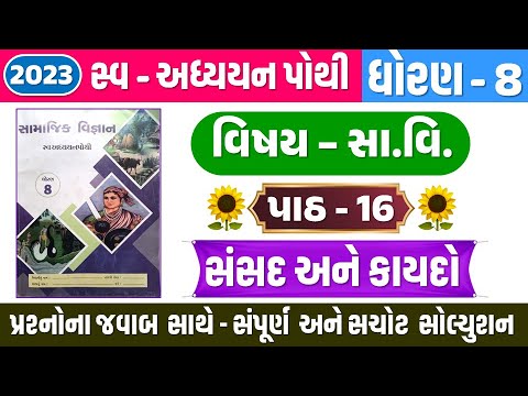 Std 8 Samajik Vigyan Swadhyay Pothi Ch 16 Dhoran 8 Samajik Ch 16