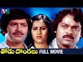 Thodu Dongalu Telugu Full Movie | Krishna | Chiranjeevi | Rao Gopal Rao |  K Vasu