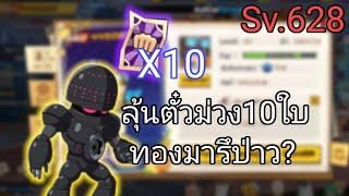 EP.7 สายคัมภีร์ Sv.628 ลุ้นตั๋วม่วง10ใบทองจะมามั้ย!? | One Punch Man The Strongest