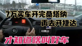 7万买车开完桑塔纳，再去开捷达，才知道啥叫好车！