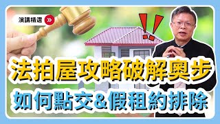 【演講精選ep.】破解奧步！法拍屋標到後如何順利點交？帶你解讀法拍公告中暗藏的假租約！？