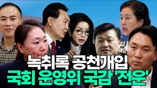 [뉴스파다 외전] 2024 국감 마지막날,  국회운영위 국정감사 '전운' 어젯밤 드라마틱했던 운영위