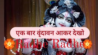 सांवरे को दिल में बसा कर देखो // Sanvare Ko Dil Mein Basa kar To Dekho //Vrindavan New Bhajan Radha