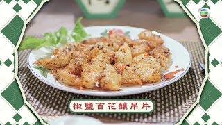 阿爺廚房｜重口味之椒鹽百花釀吊片｜李家鼎｜譚玉瑛｜食譜