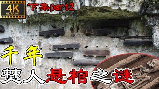 4K（第90集)千年僰人悬棺之谜下集.The mystery of the hanging coffin of Boren for thousands of years.