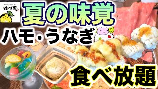 【ゆず庵】夏のゆず庵コースでハモ・ウナギが食べ放題【しゃぶしゃぶ食べ放題】