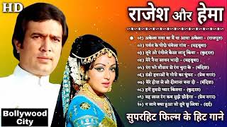 राजेश खन्ना और हेमा मालिनी के सुपरहिट गाने_सदाबहार पुराने गाने_Rajesh Khanna romantic song #oldsong