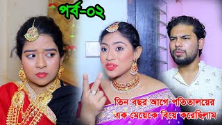 তিন বছর আগে পতিতালয়ের এক মেয়েকে বিয়ে করেছিলাম, অতঃপর যা ঘটলো। পার্ট 2