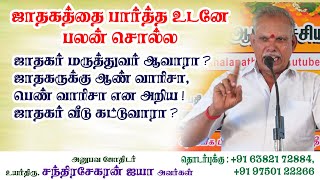 #ஜாதகம்பார்த்த உடனே பலன் சொல்ல #ஜாதகர் மருத்துவர் ஆவாரா #ஜாதகருக்கு ஆண் வாரிசா அல்லது பெண் வாரிசா