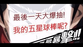 「一拳超人」活動最後一天拼啦！五星金屬球棒呢？最強之男 文老爹