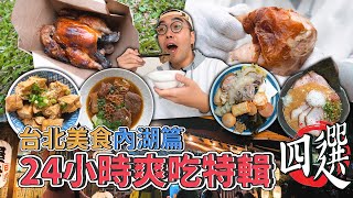 台北美食內湖篇，24小時爽吃特輯四選 !  內湖一日美食地圖，厚切滿漢牛肉麵、極濃郁雞豚拉麵、500碗認證桶仔雞、日式屋台關東煮  【 肥波外食記 】