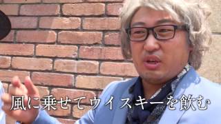 インターナショナル洋酒アドバイザー花牟田幸彦VSノルウェーウイスキー③【ロバート秋山のクリエイターズ・ファイル#17】