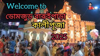 ডোমজুড় বারুইপাড়া কালীপূজা 2025#Facebook #Totan Dolui#Vlogger Totan#Domjur