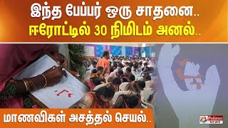 இந்த பேப்பர் ஒரு சாதனை.. ஈரோட்டில் 30 நிமிடம் அனல்.. மாணவிகள் அசத்தல் செயல்..