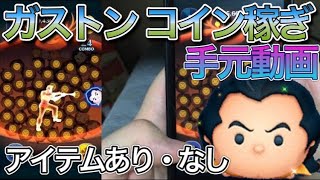 【ツムツム】ガストンコイン稼ぎ手元動画！アイテムあり・なしでプレイ！