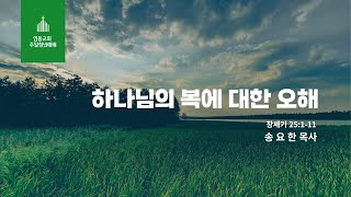 하나님의 복에 대한 오해(송요한 목사)