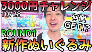 優良設定だから後は己の技術のみ！3000円で何個GET!?ROUND1新作ぬいぐるみチャレンジ!!