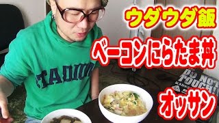 【ウダウダ飯】ベーコンにらたま丼とオッサン。【飯動画】【Japanese Food】【EATING】【食事動画】