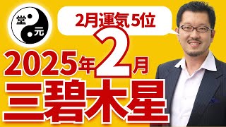 三碧木星 2025年2月の運勢【ビジネス気学】