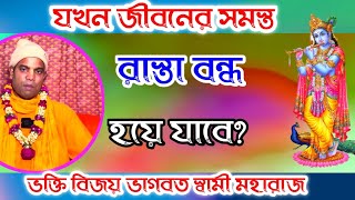 যখন জীবনের সমস্ত রাস্তা বন্ধ হয়ে যাবে?  vijay bhagwat swami maharaj | bhakter milana.