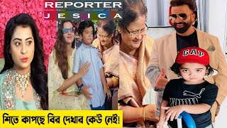 কাতার থেকে ফিরে সরাসরি বুবলির বাড়ি শাকিব খান!শিতে কাপছে বির দেখার কেউ নেই!shakibkhan apu bubly!