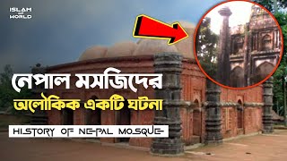 নেপালের মসজিদ ইসলামের অলৌকিক ঘটনা | আসলে কি জিনদের শক্তিতে মসজিদ তৈরি | History of Nepal Mosque