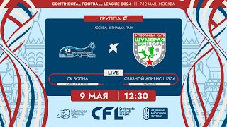 CFL 2024. СК Волна - Связной Альянс ШЗСА. (9.05.2024)