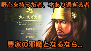 【信長の野望 大志 PK】 石田家編 最高難易度 超級 豊臣家に覇権返上 もっとも忠という文字が似合う結果  #7