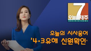 [7시오늘제주/200122 뉴스 브리핑] 오늘 알아볼 시사용어는?