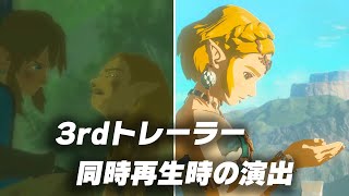 ブレワイとティアキンの3rdトレーラー同時再生時の演出　＋ゼルダ姫の成長ムービー【ゼルダの伝説　ティアーズ オブ ザ キングダム】