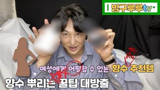 이 게시물은 '틴탑 - 향수 뿌리지마' 노래를 싫어합니다...(빙구만의 향수 뿌리는  꿀팁 대방출)