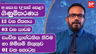 12 වන ඒකකය | 03 වන පාඩම  - සංචිත ප්‍රාග්ධනිත කිරීම හා හිමිකම් නිකුතුව  -  01 වන කොටස | AL Accounts