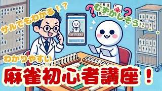 【サルでも5分でわかる】麻雀初心者講座！（入門編）