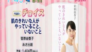 「肌のきれいな人がやっていること、いないこと」　千葉テレビ放送シャキット！出演