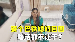 娶个巴铁媳妇不干农活，被网友批评太懒惰，背后原因让人深思