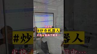 2024.11.08，下午客户现场考察#博森科技量化机器人​实体注册公司，10年技术​长期稳定，涨不错过，跌不畏惧