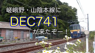 嵯峨野・山陰本線　DEC741発入線！