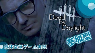 ［DbD ］病んでる Dead by Daylight［参加型］終