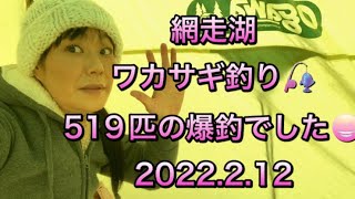 網走湖ワカサギ釣り🎣519匹の爆釣でした😁@nana.channel