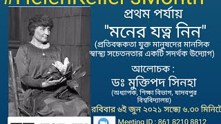 #HelenKellersMonth প্রথম পর্যায় 'মনের যত্ন নিন' আলোচক : ডঃ মুক্তিপদ সিনহা।