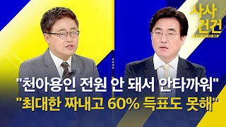 [사사건건] 국힘 전대 김기현 득표율 52.9% 의미는?/대선 1년을 말하다(출연:장성철, 김성회) / KBS  2023.03.09.