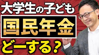 【知らなきゃ損！】子どもの国民年金でガッツリ節税する方法！さらも年金額も増える超裏ワザとは？