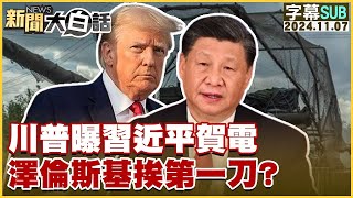 【SUB】川普曝習近平賀電 澤倫斯基挨第一刀？ ｜新聞大白話 20241107 【字幕版】