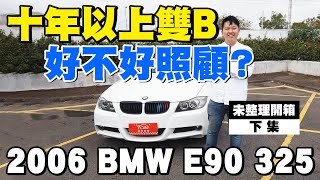 十年以上雙B，到底好不好照顧？未整理開箱（下集）｜2006 BMW E90 325｜兩千中古車