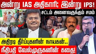 அதிரடி தீர்ப்புகளின் நாயகன்.. நீதிபதி வேல்முருகனின் கதை! | Justice P Velmurugan | High Court | N TV